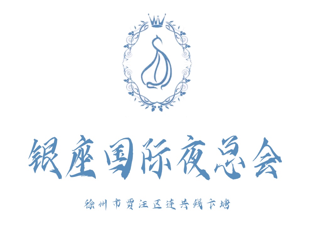 徐州銀座國(guó)際夜總會(huì)