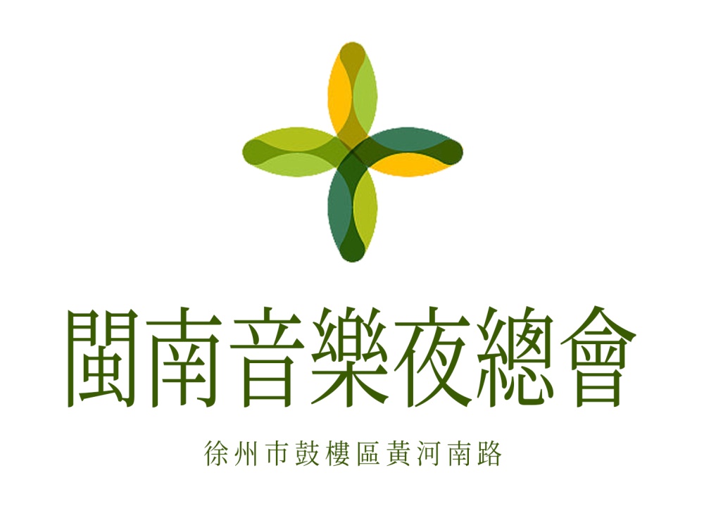 徐州閩南音樂(lè)夜總會(huì)