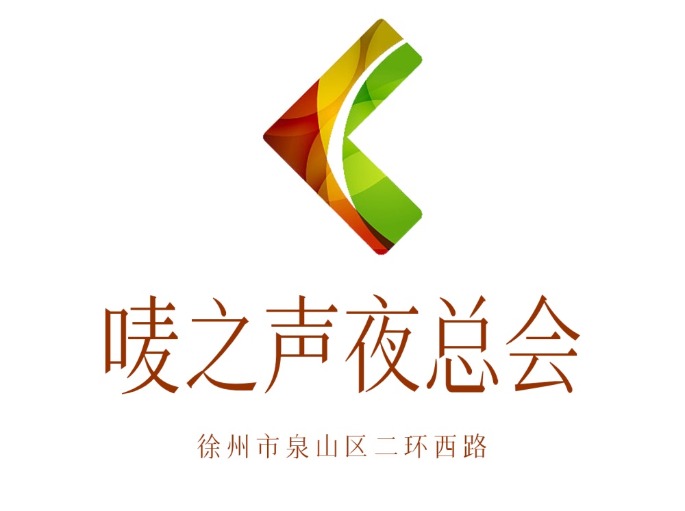 徐州嘜之聲夜總會(huì)