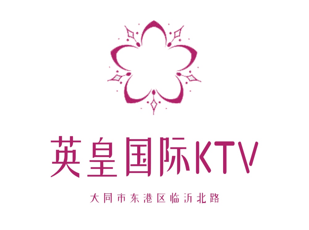 大同英皇國(guó)際KTV