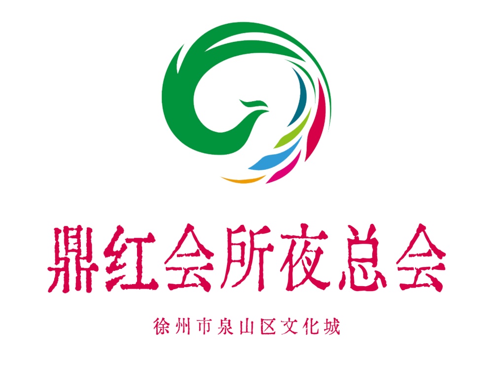 徐州鼎紅國(guó)際夜總會(huì)