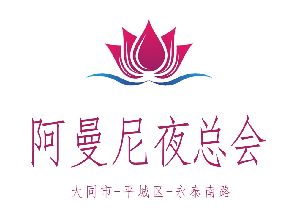 大同阿曼尼夜總會