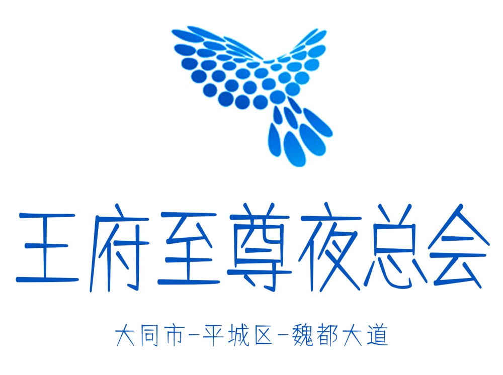 大同王府至尊夜總會