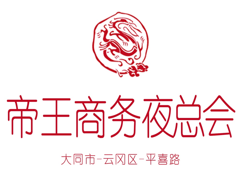 大同帝王商務夜總會