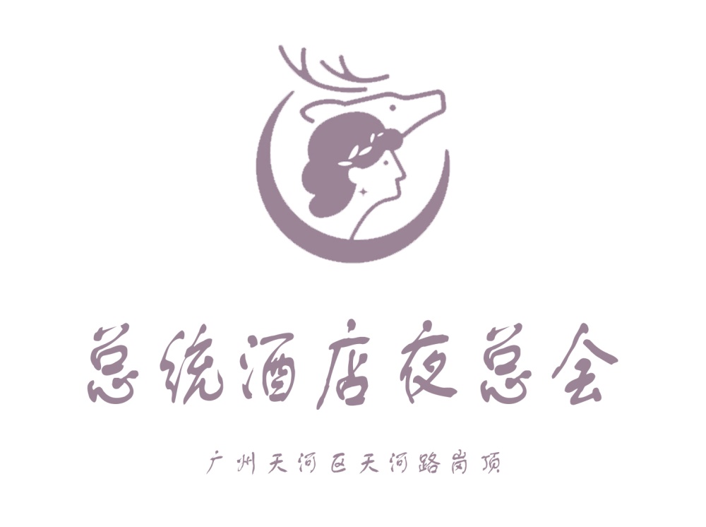 廣州總統(tǒng)大酒店夜總會