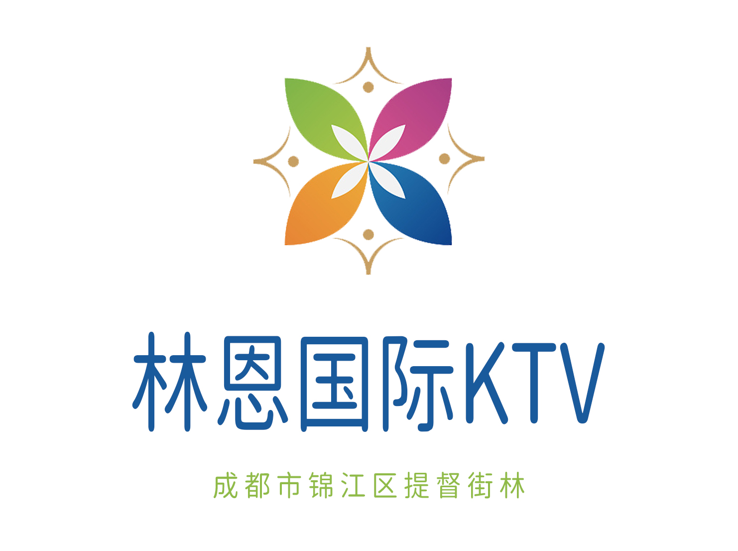 成都林恩國(guó)際KTV