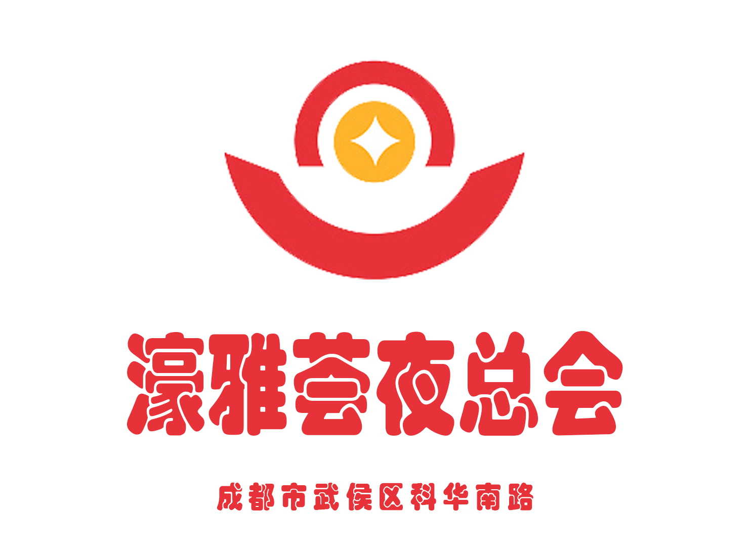 成都濠雅薈夜總會(huì)
