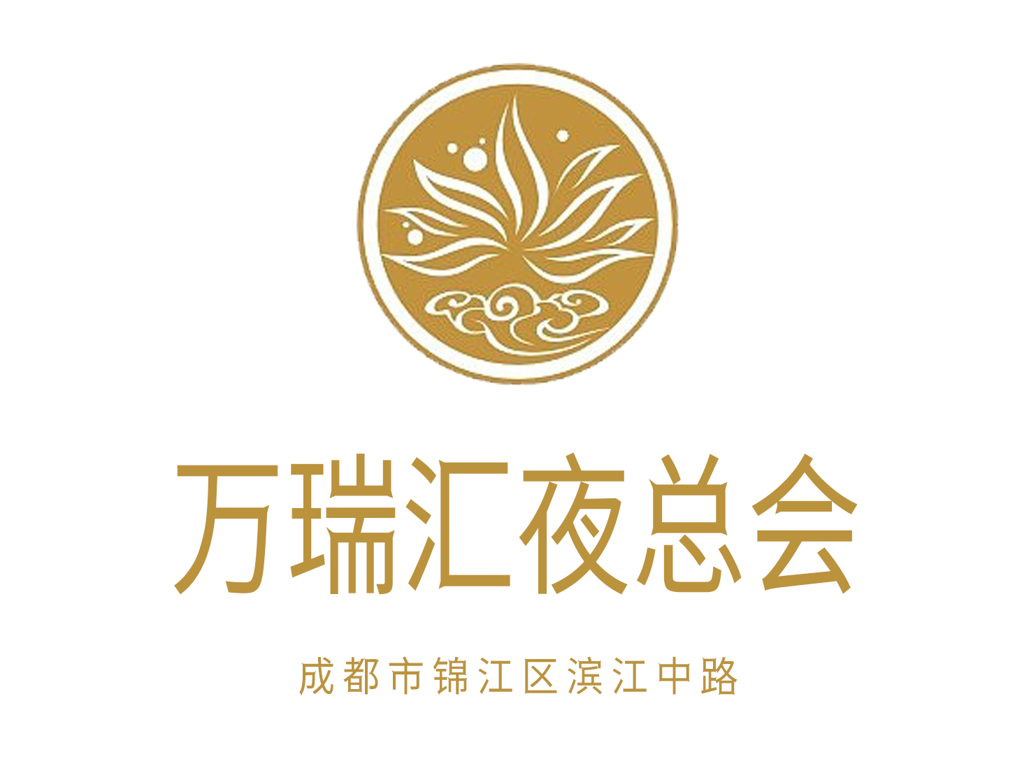 成都萬(wàn)瑞匯俱樂(lè)部