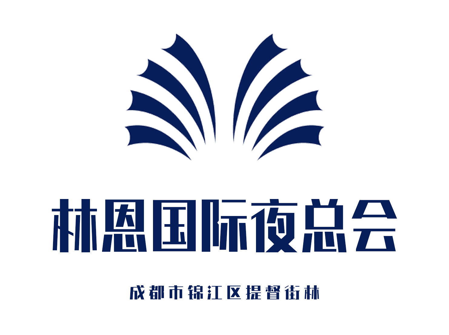 成都林恩國(guó)際夜總會(huì)