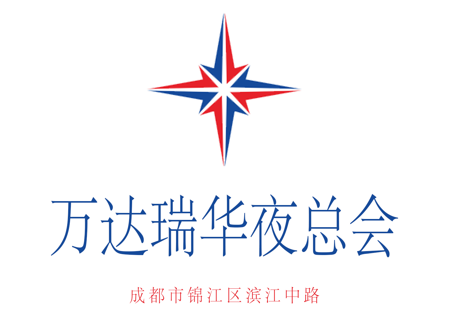 成都萬(wàn)達(dá)瑞華夜總會(huì)