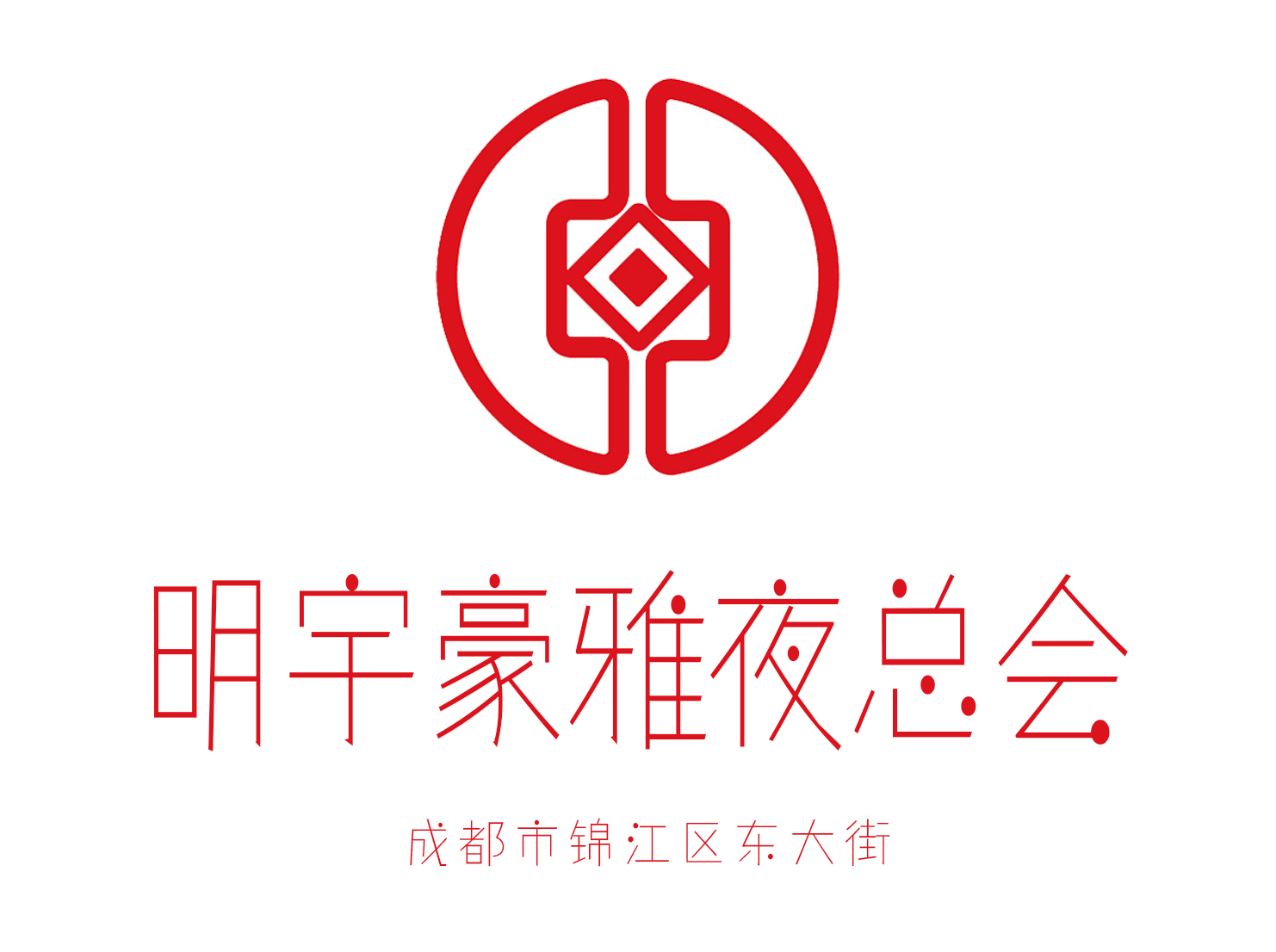 成都明宇豪雅夜總會(huì)