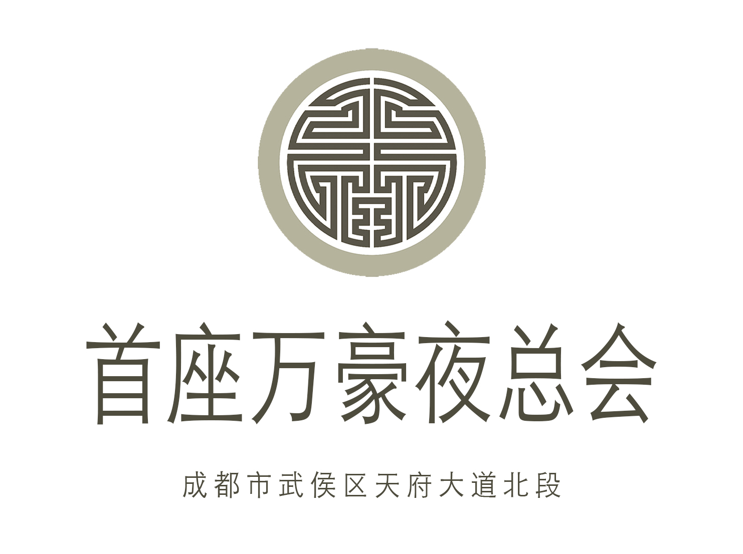 成都首座萬(wàn)豪夜總會(huì)