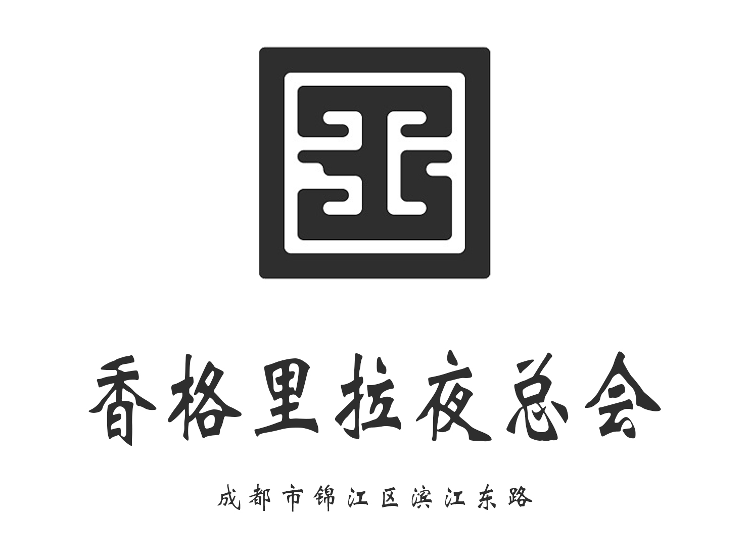 成都香格里拉夜總會(huì)