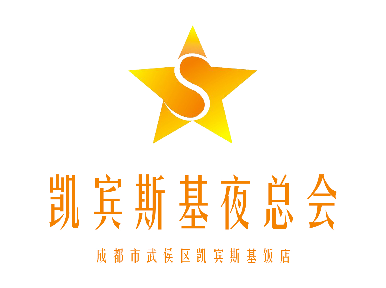 成都凱賓斯基夜總會(huì)