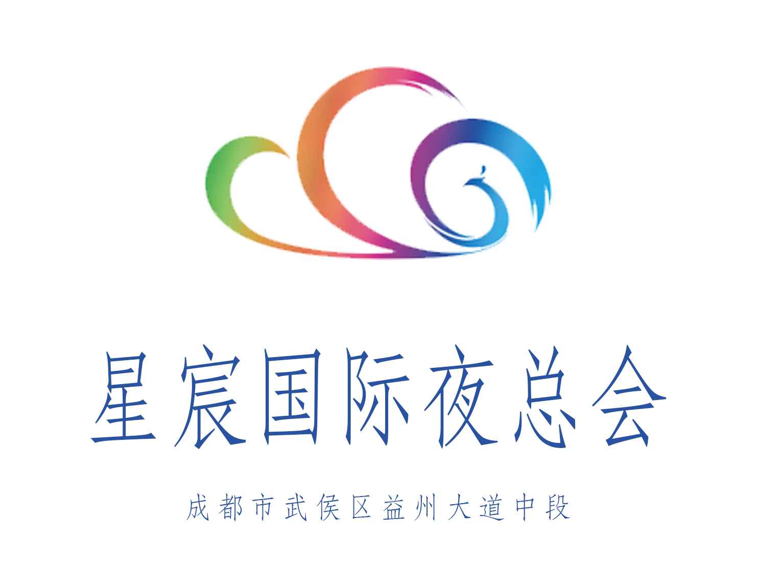 成都星宸國(guó)際夜總會(huì)