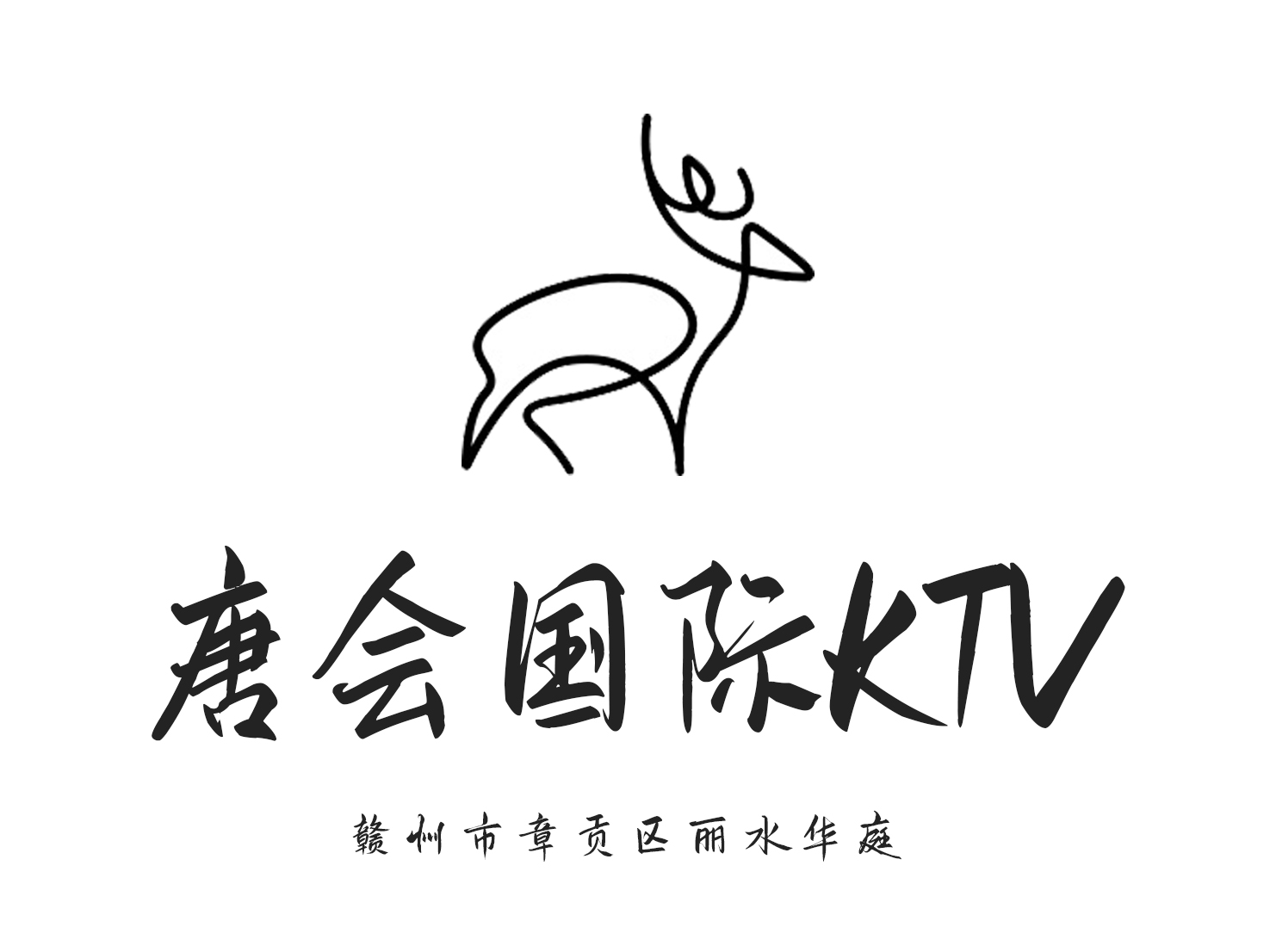 贛州唐會(huì)娛樂(lè)KTV