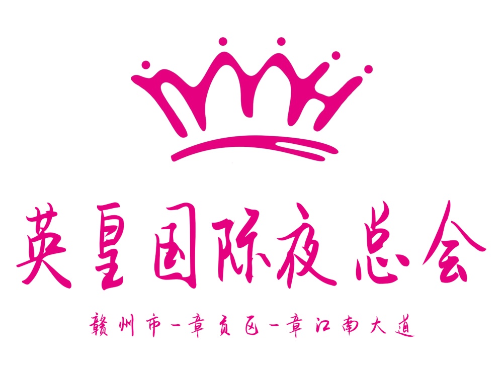 贛州英皇國(guó)際夜總會(huì)