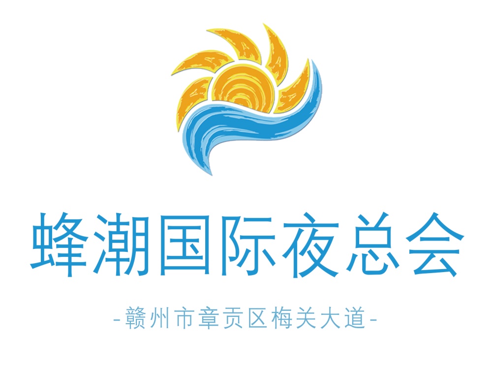 贛州蜂潮國(guó)際夜總會(huì)