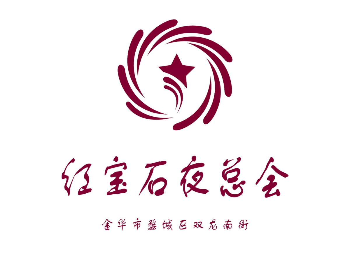 金華紅寶石夜總會(huì)