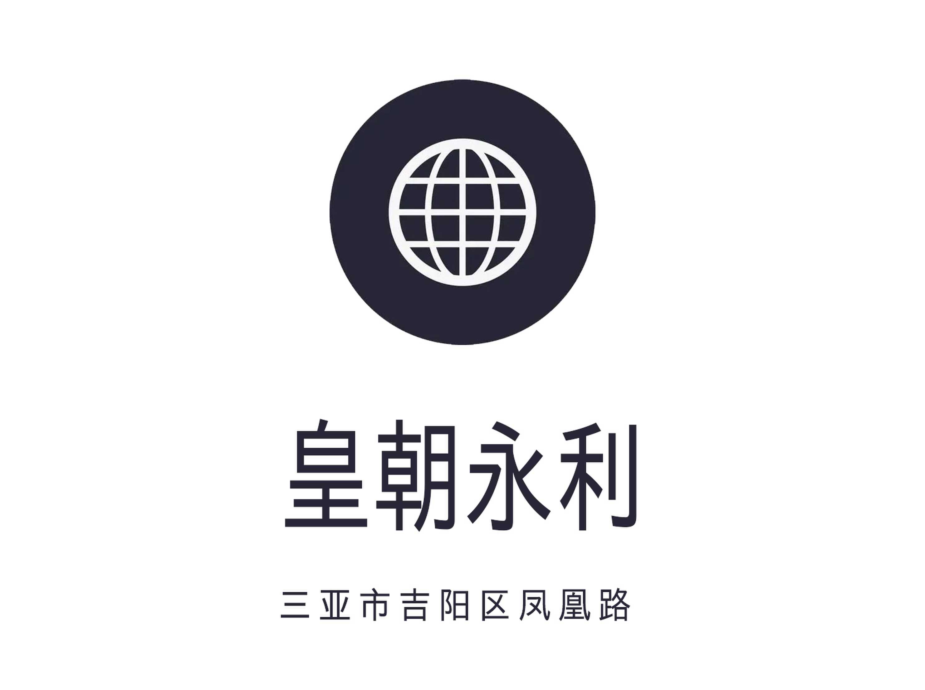 三亞皇朝永利夜總會(huì)