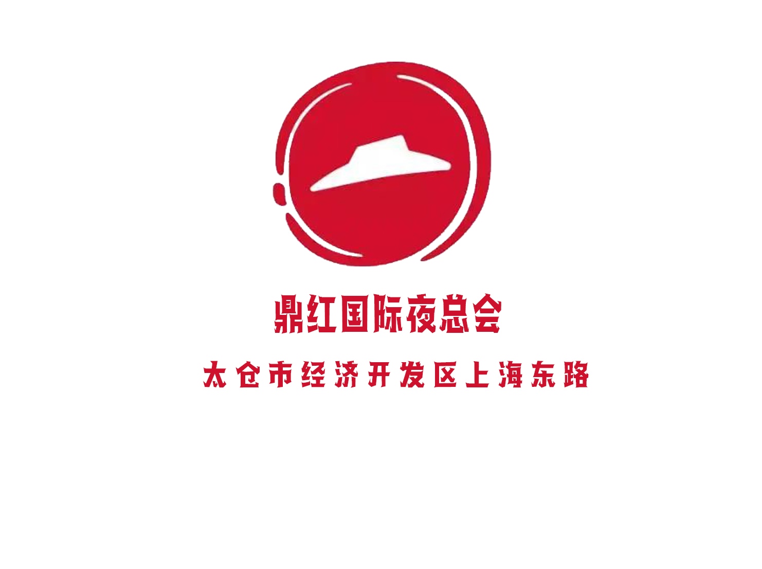 太倉鼎紅國際夜總會