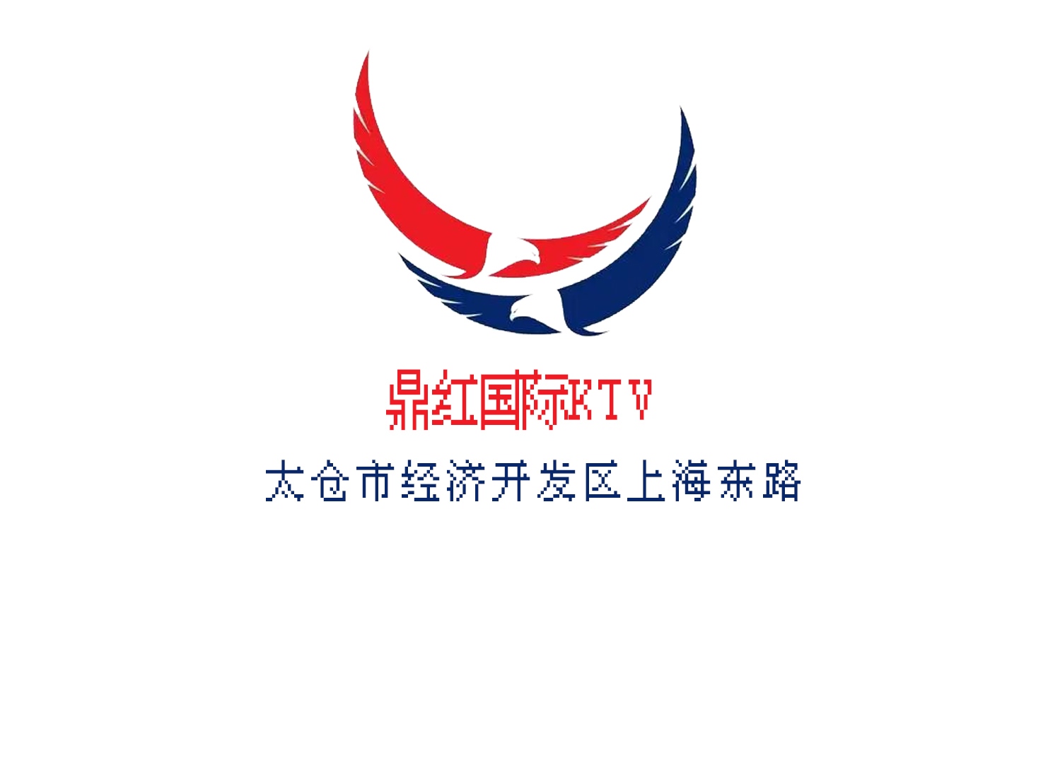 太倉鼎紅國際KTV
