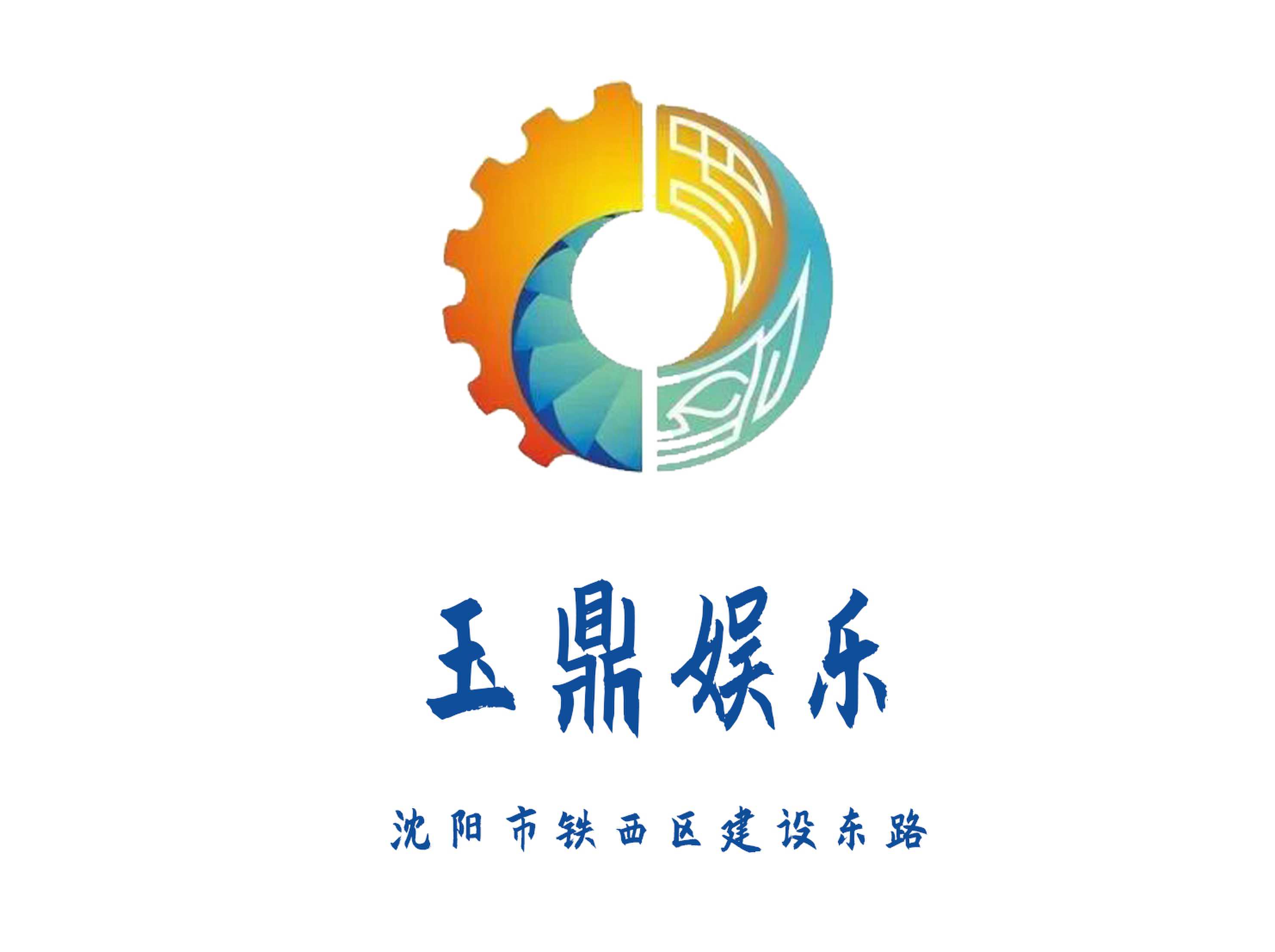 沈陽玉鼎娛樂KTV