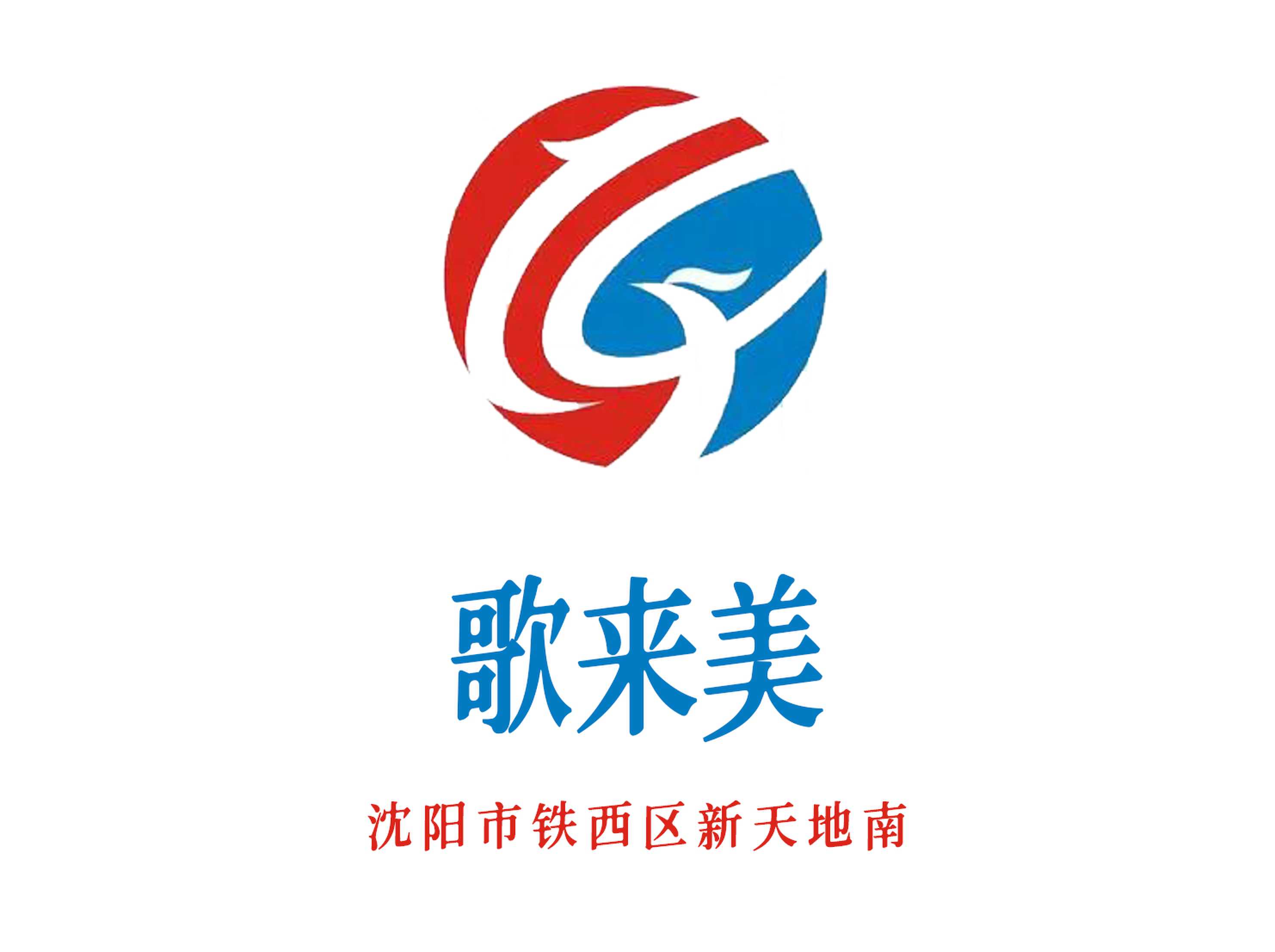 沈陽歌來美夜總會