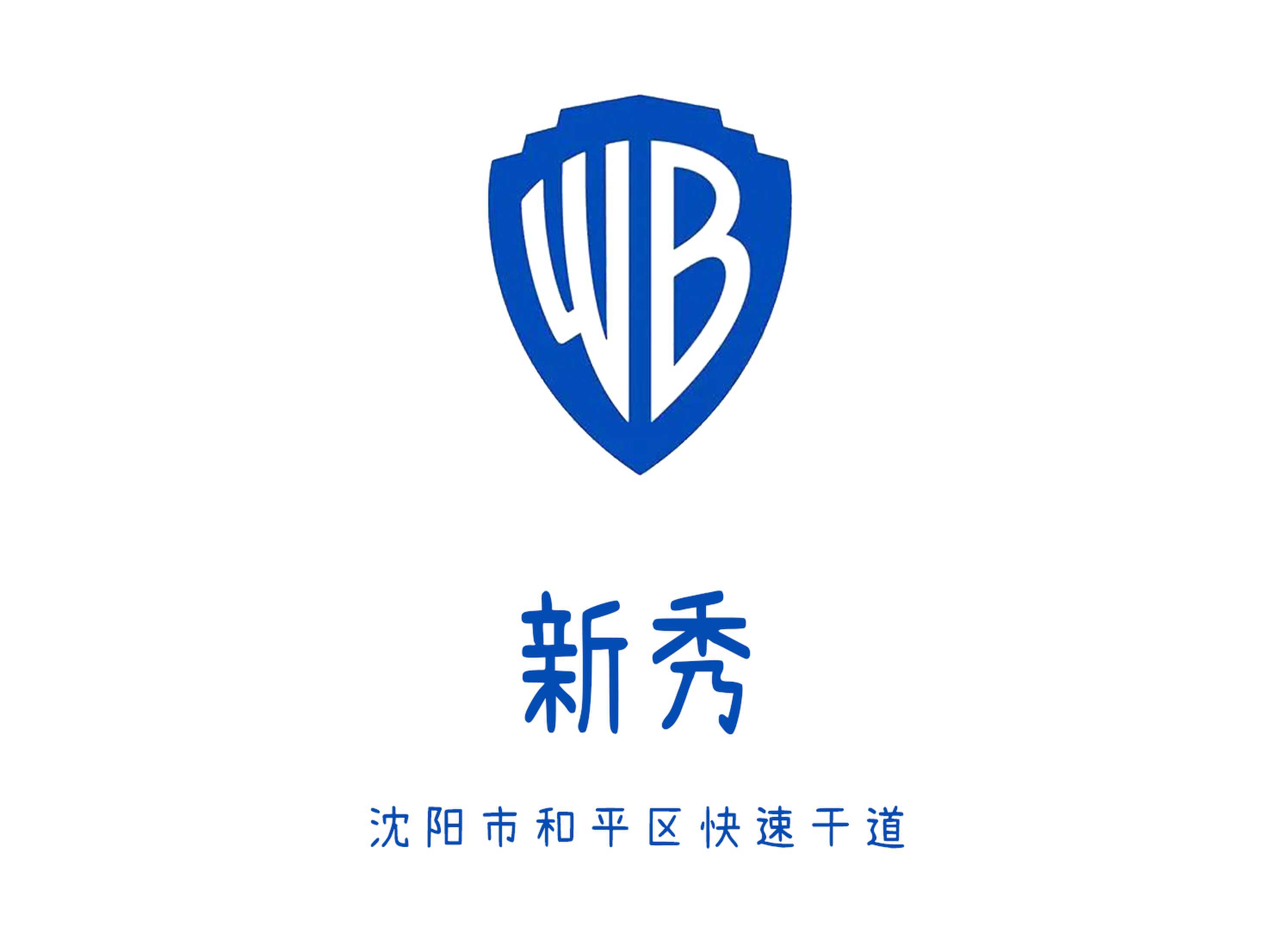 沈陽新秀夜總會