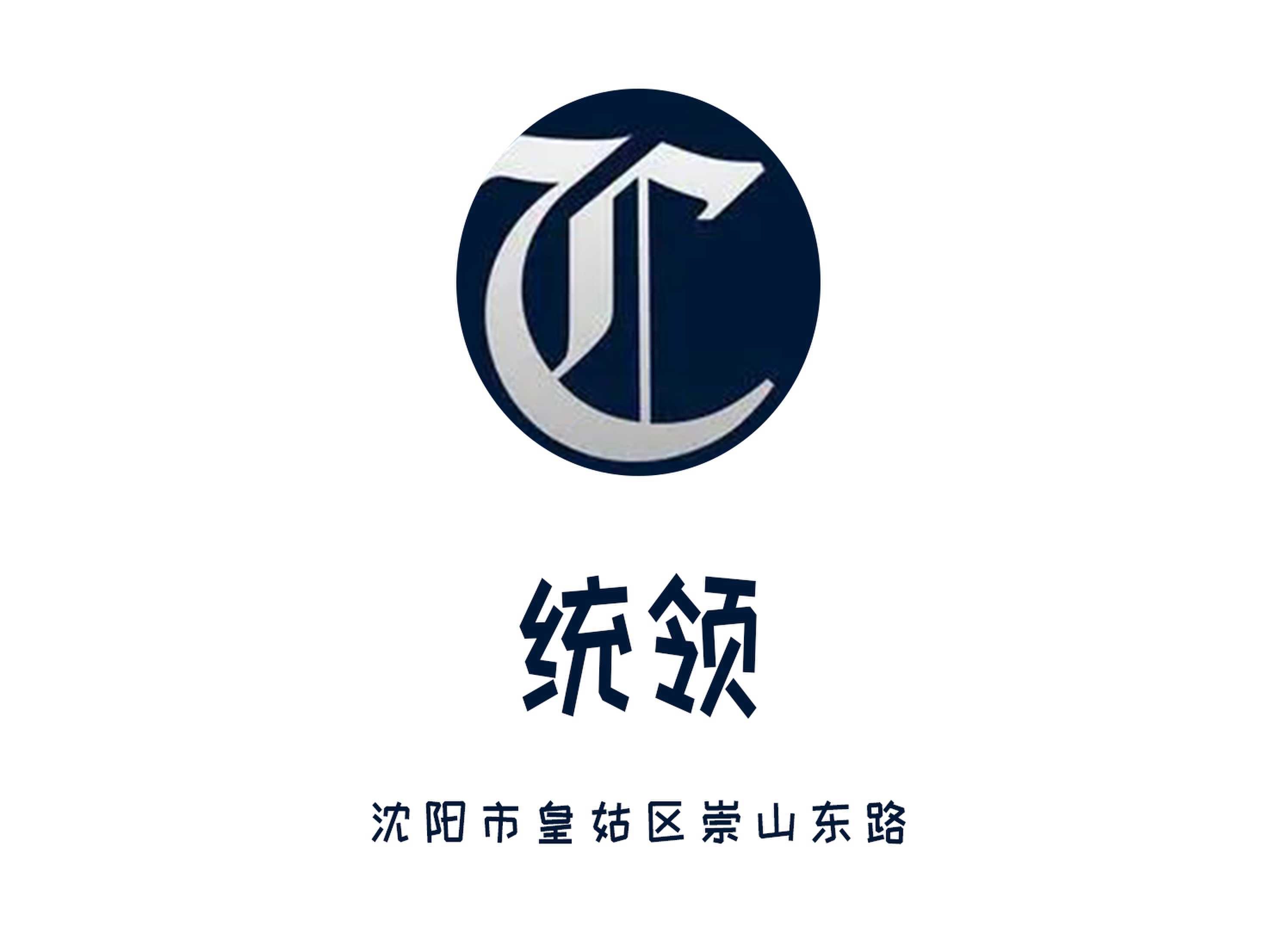 沈陽統(tǒng)領(lǐng)夜總會