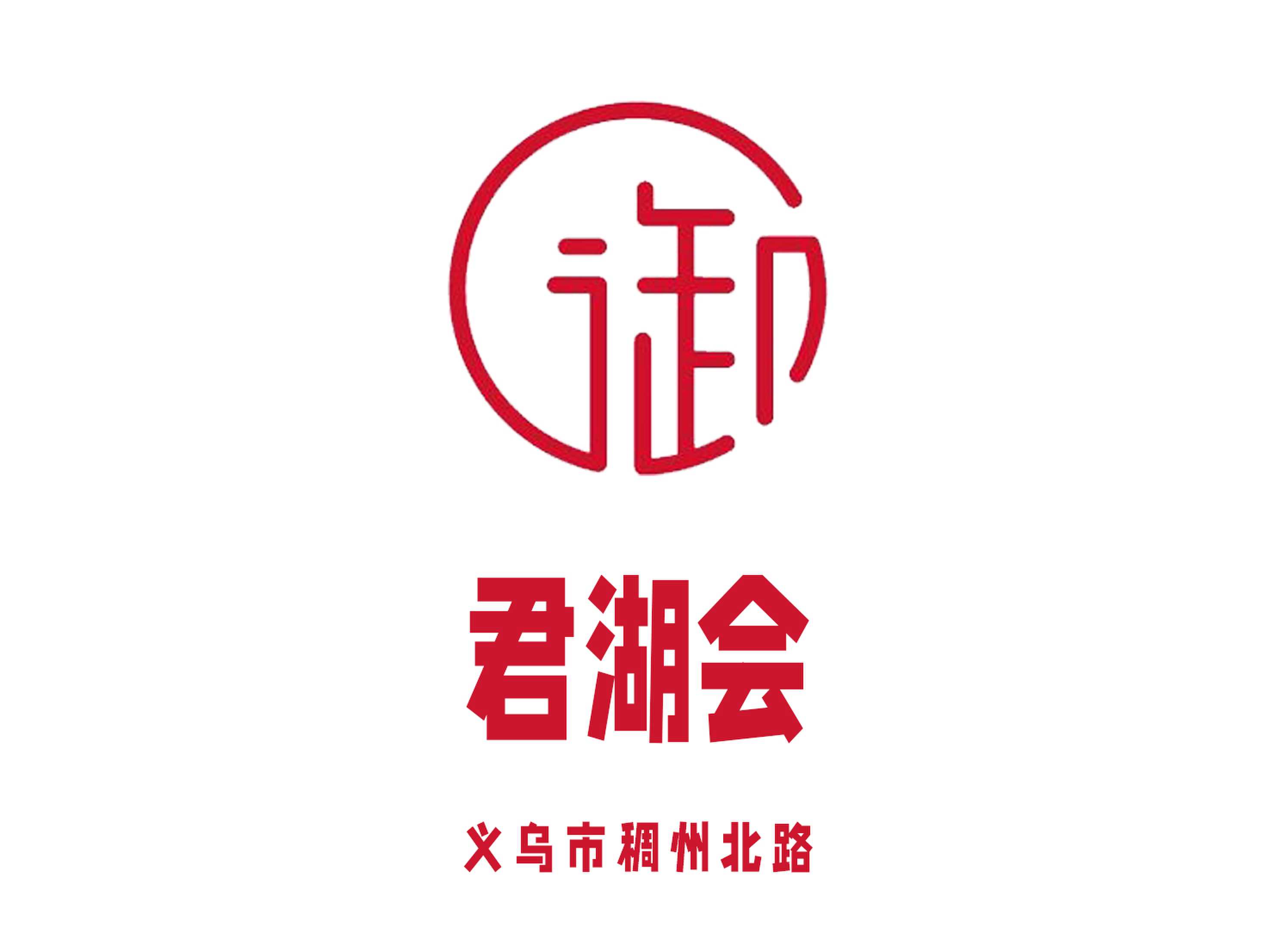 義烏君湖會(huì)KTV