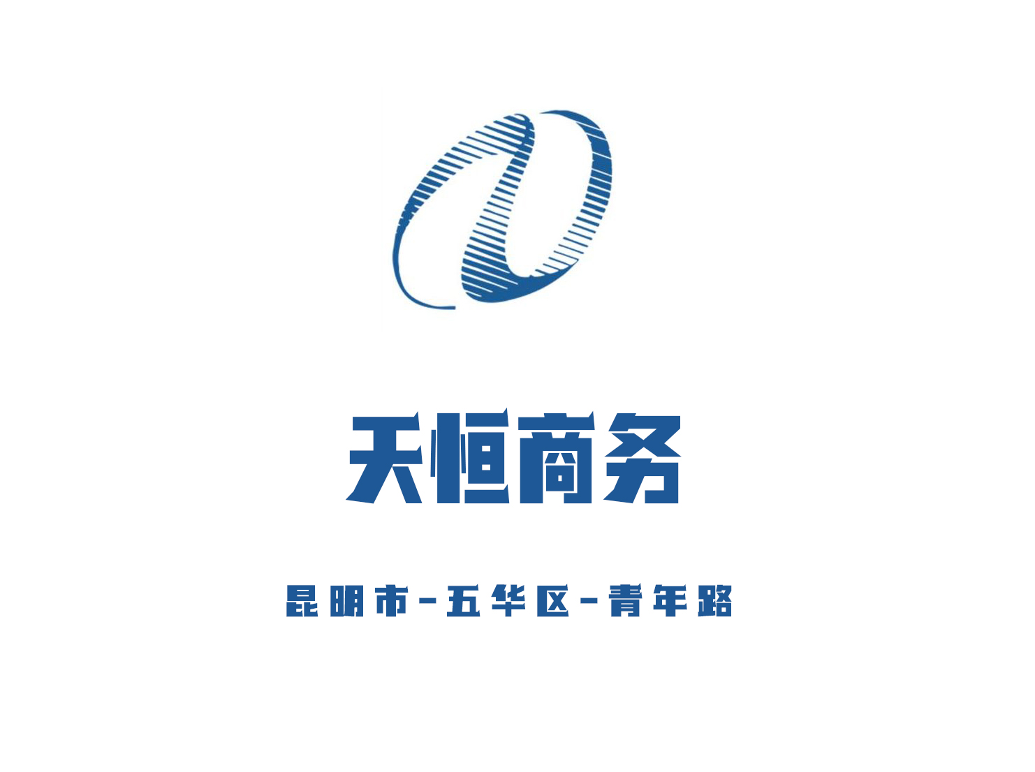 昆明天恒商務(wù)俱樂部