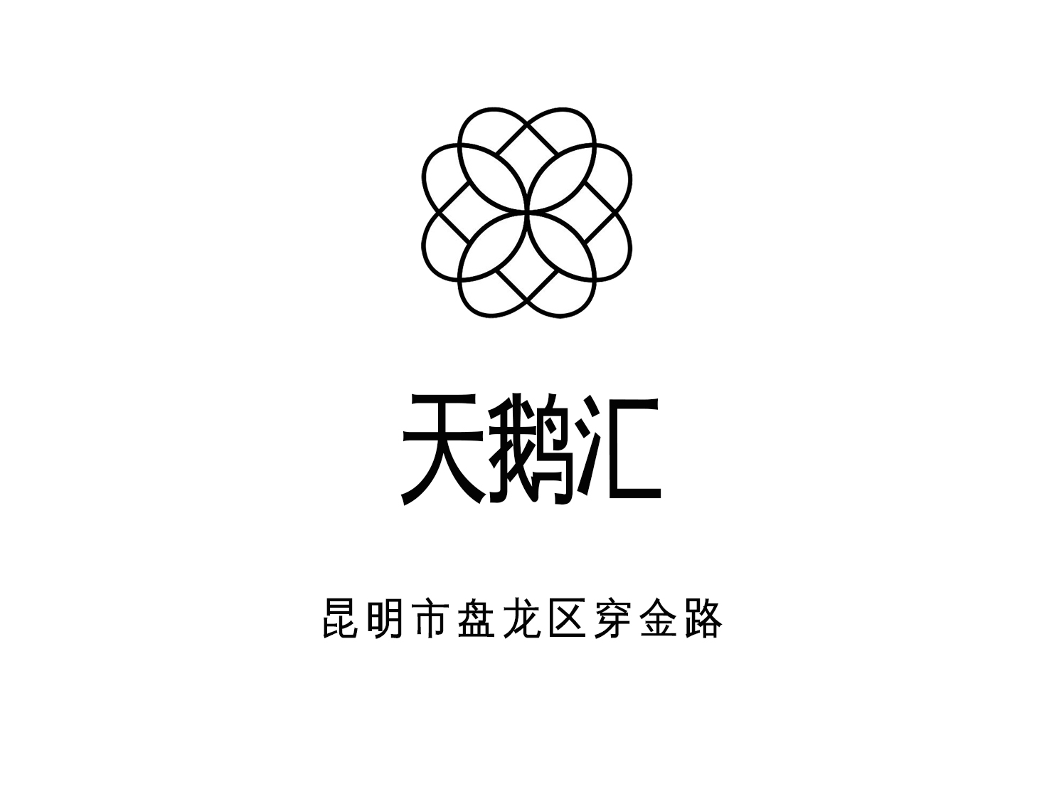 昆明天鵝匯國際娛樂會所