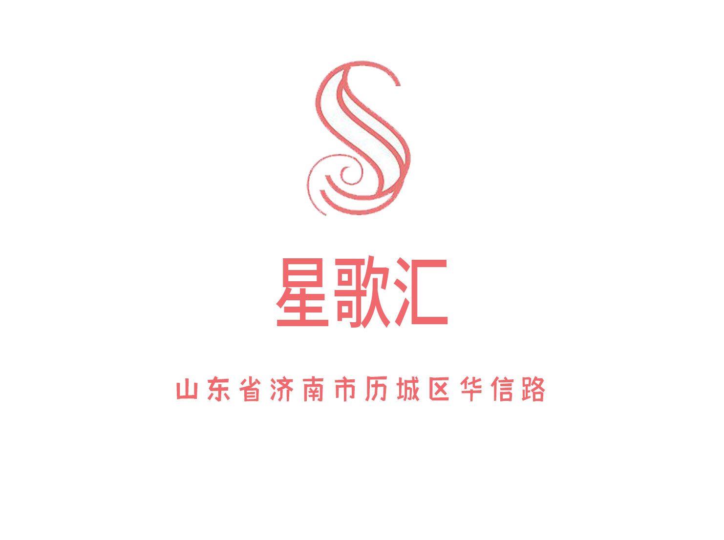 濟(jì)南星歌匯KTV