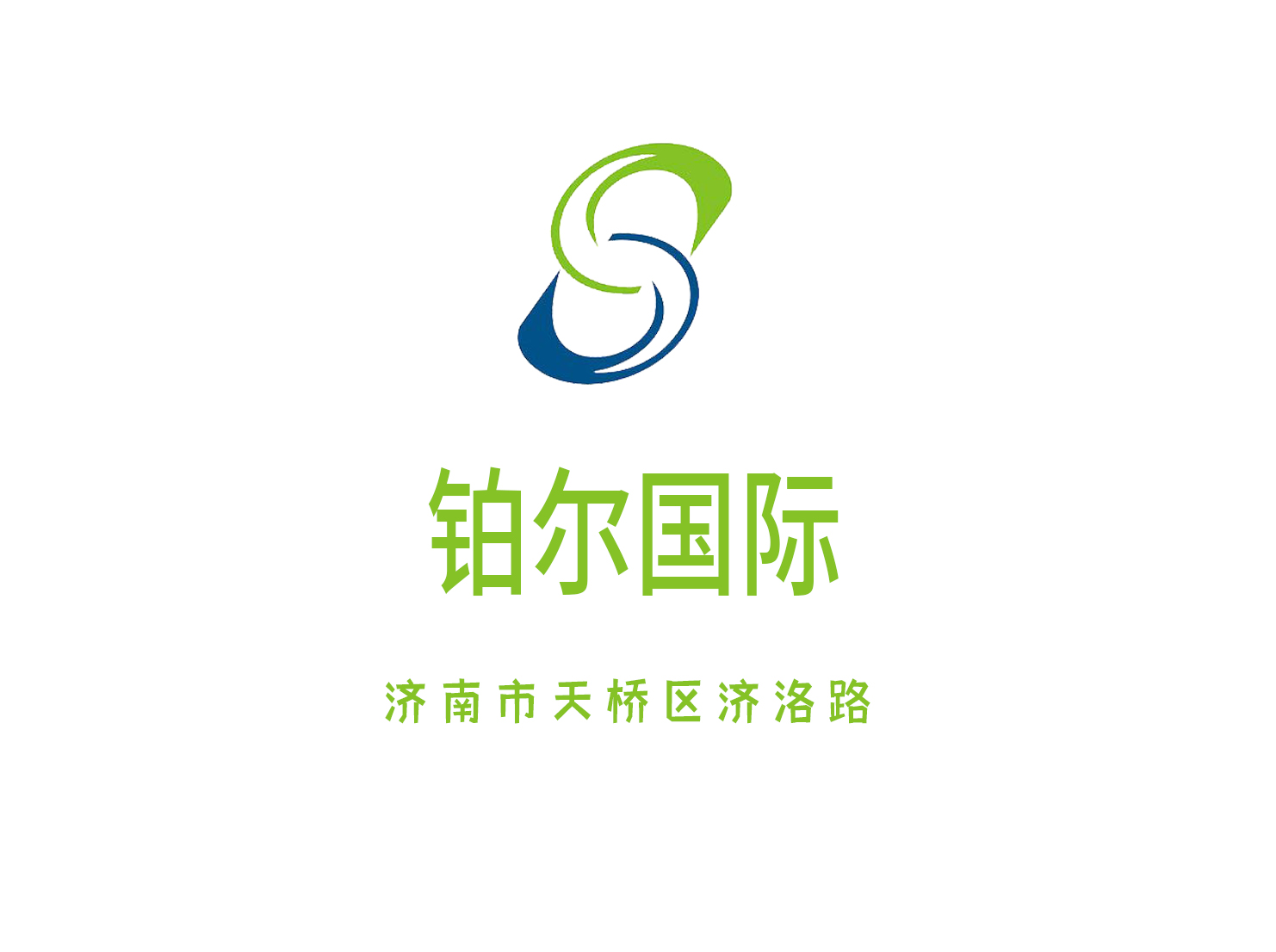 濟(jì)南鉑爾國際酒店