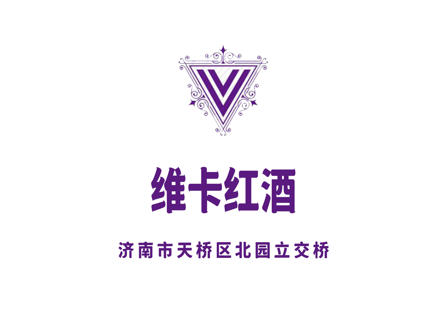 濟(jì)南維卡紅酒俱樂部