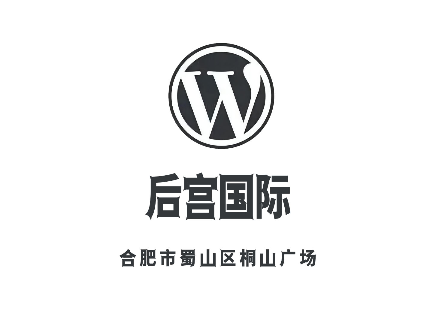 合肥后宮國(guó)際俱樂(lè)部