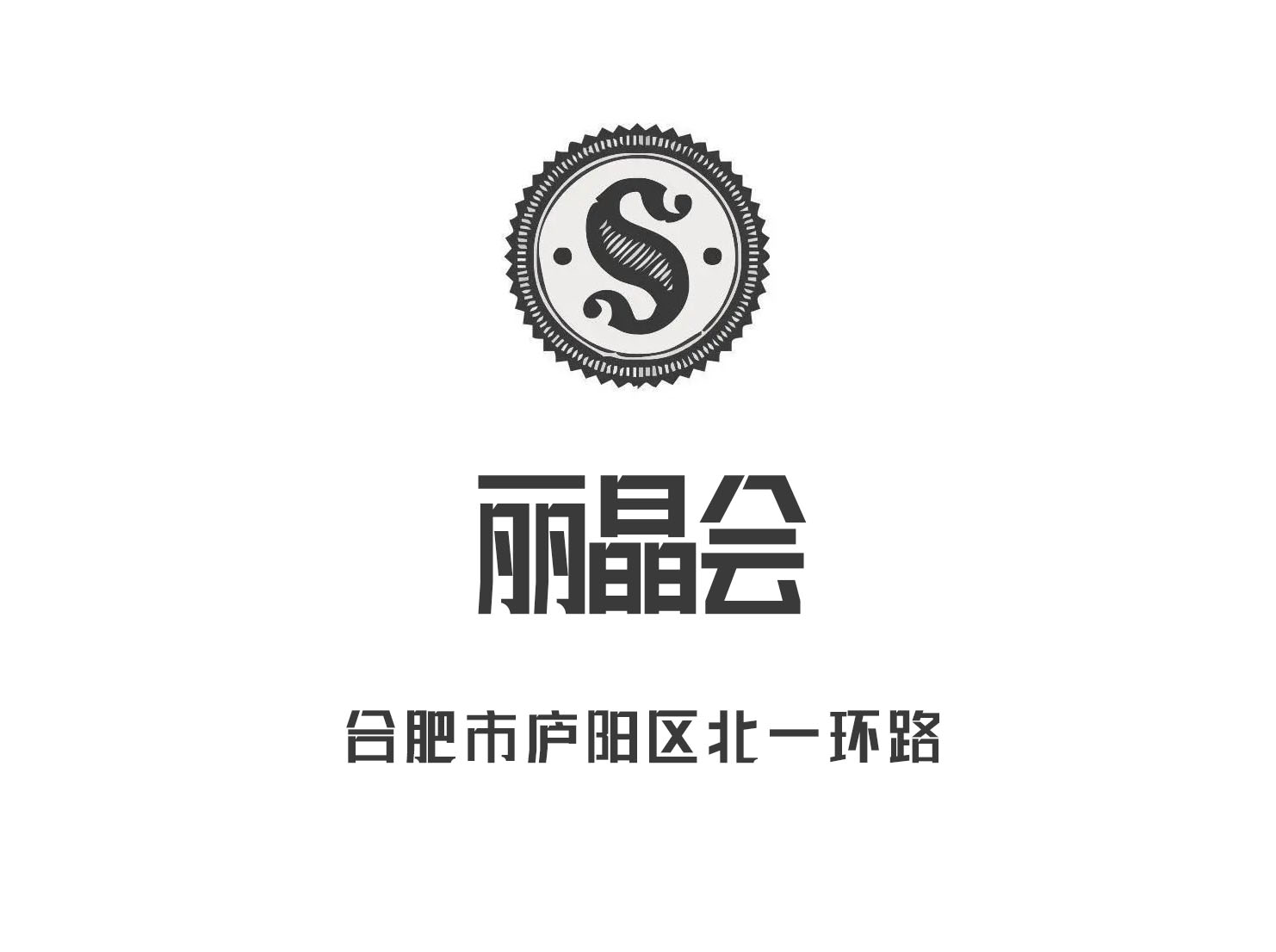 合肥麗晶會(huì)KTV