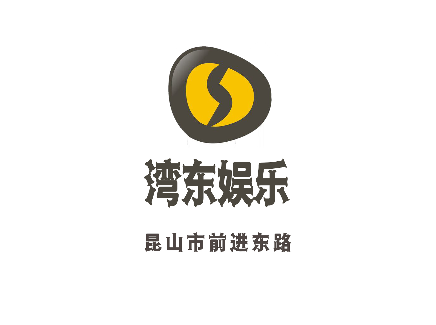 昆山灣東娛樂會所