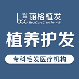 北京聯(lián)合麗格植發(fā)