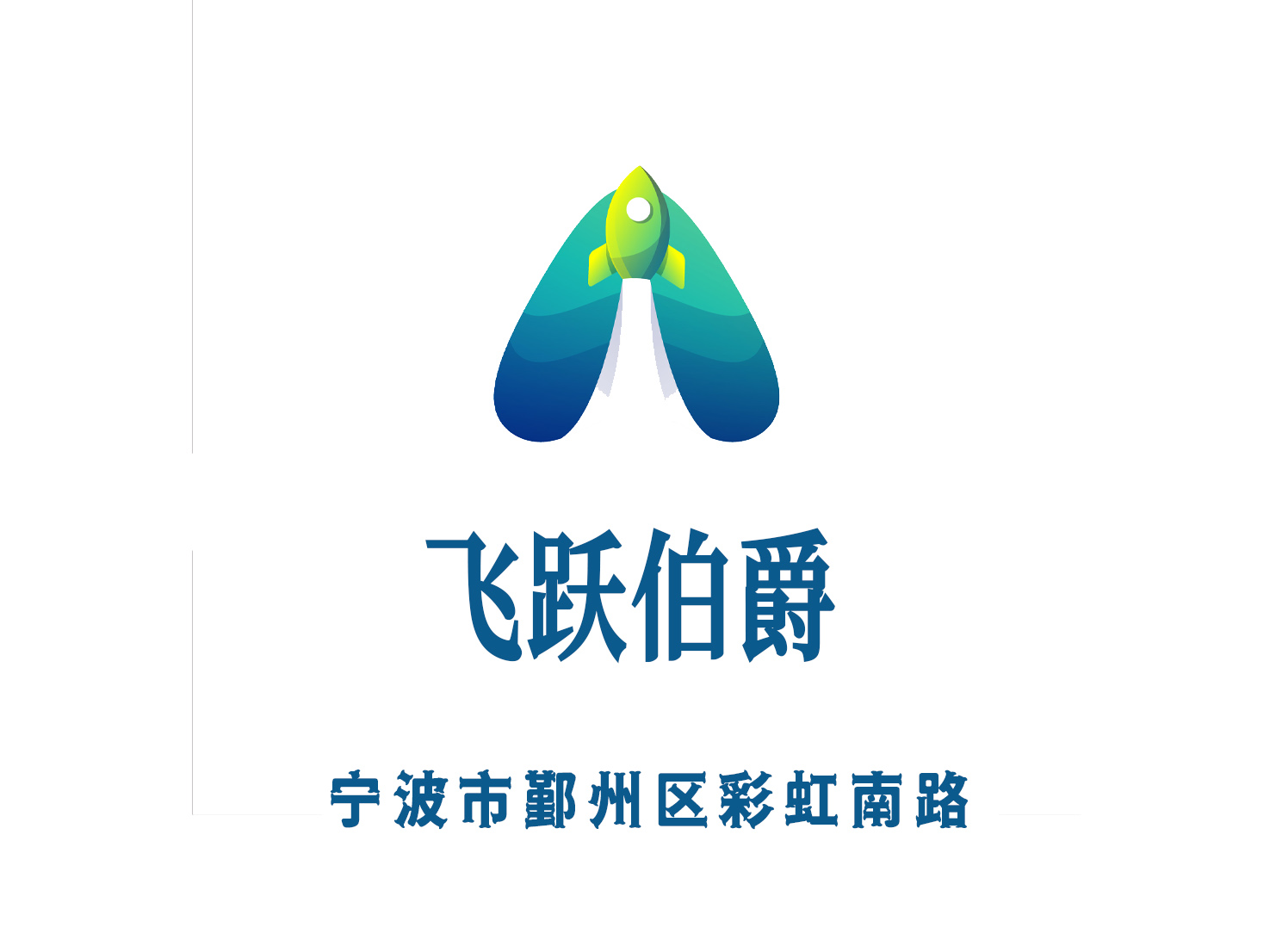 寧波飛躍伯爵夜總會