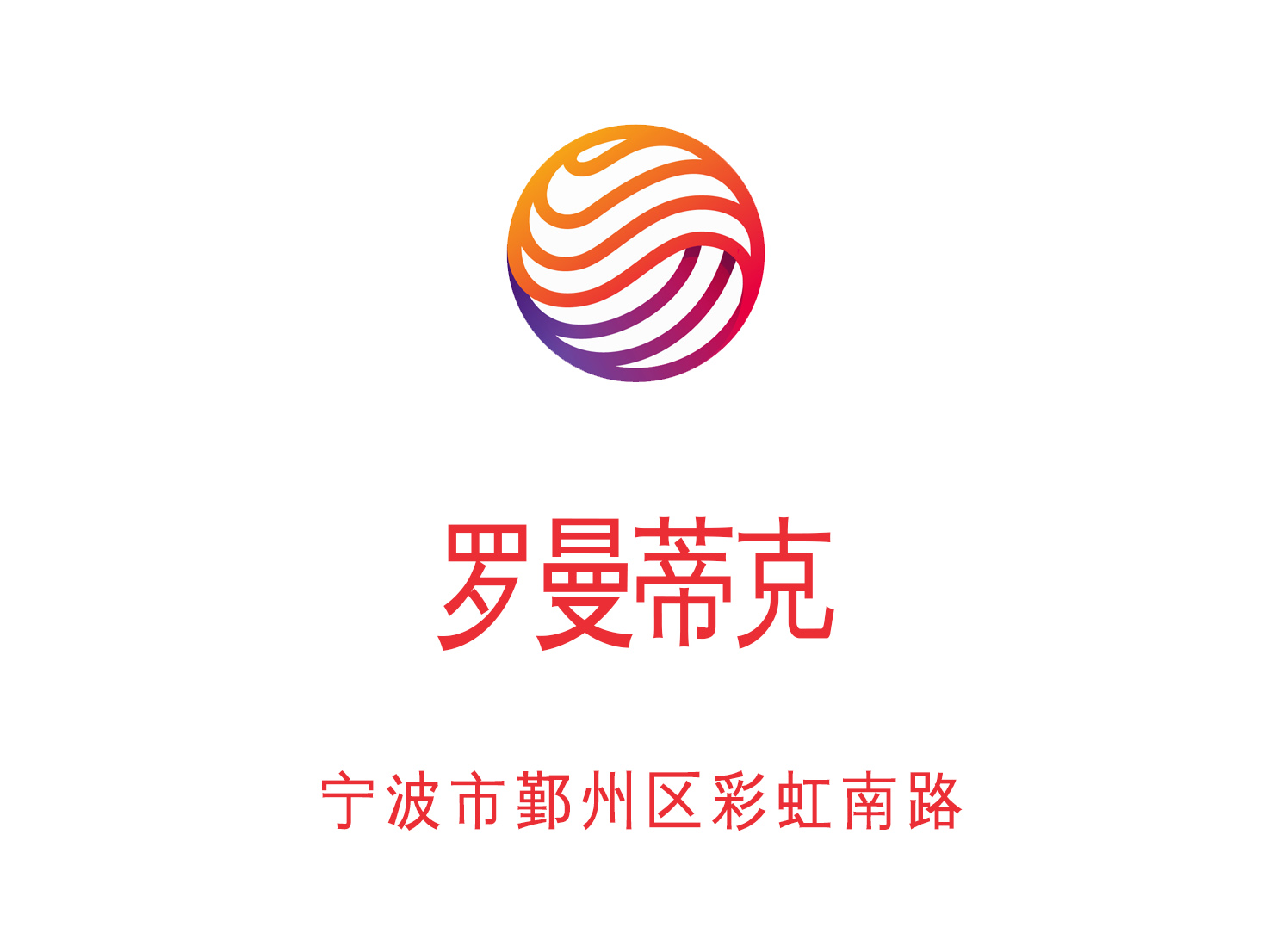 寧波羅曼蒂克夜總會