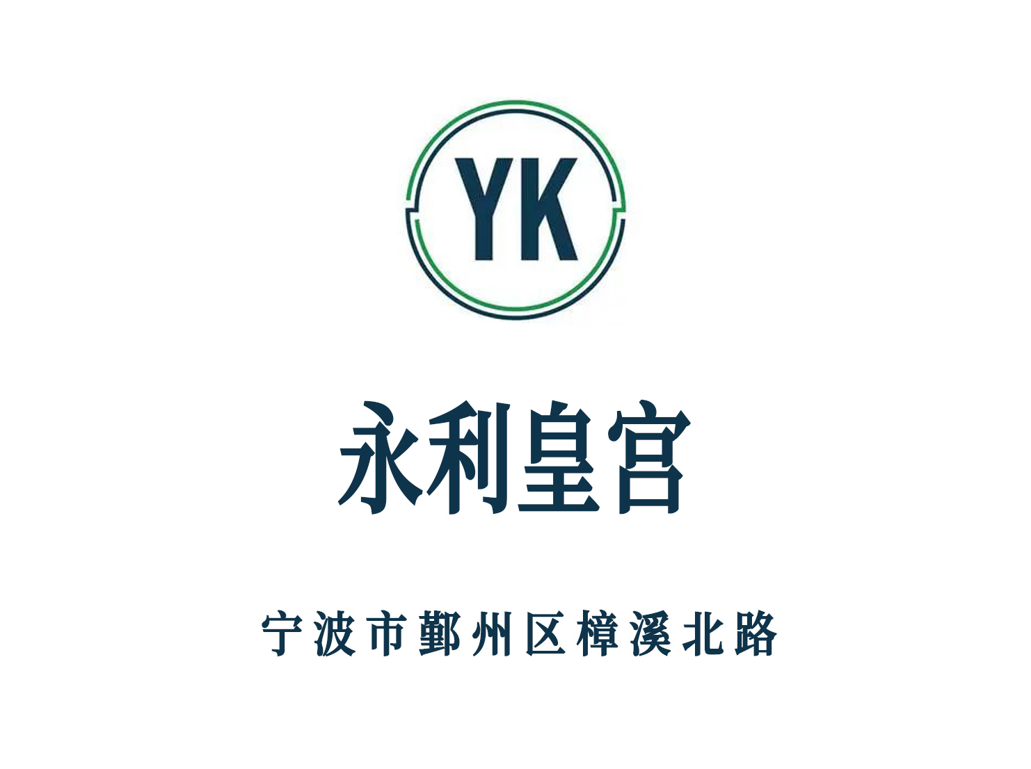 寧波永利皇宮夜總會