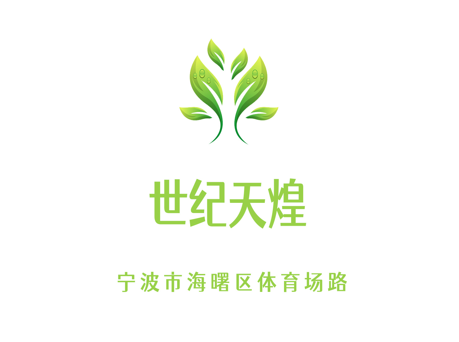 寧波世紀(jì)天煌夜總會