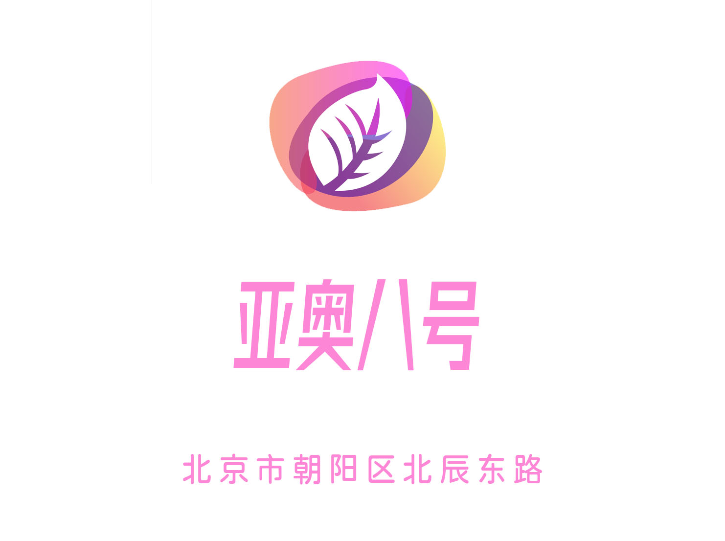 北京亞奧八號夜總會