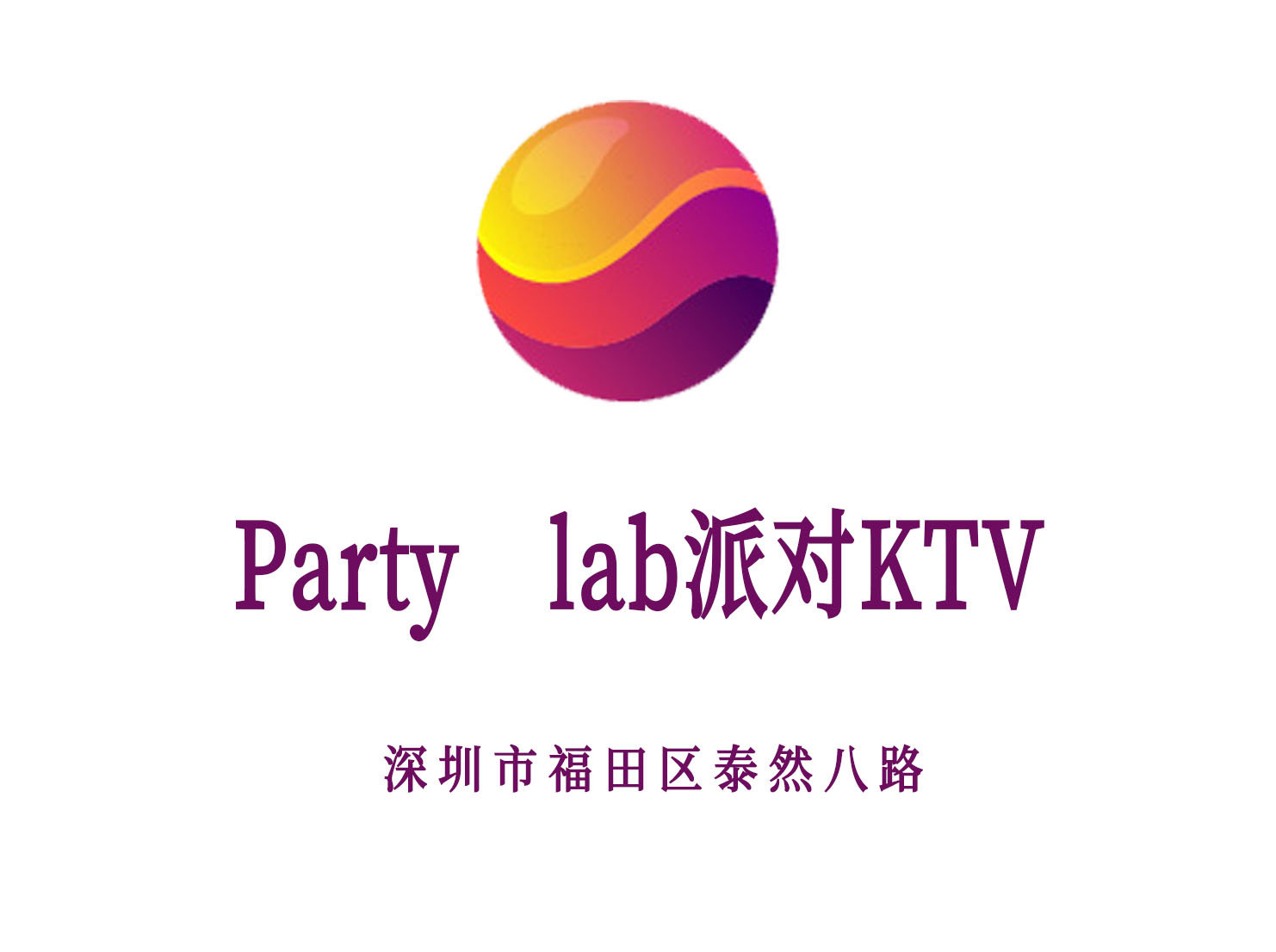 深圳Party lab派對(duì)KTV