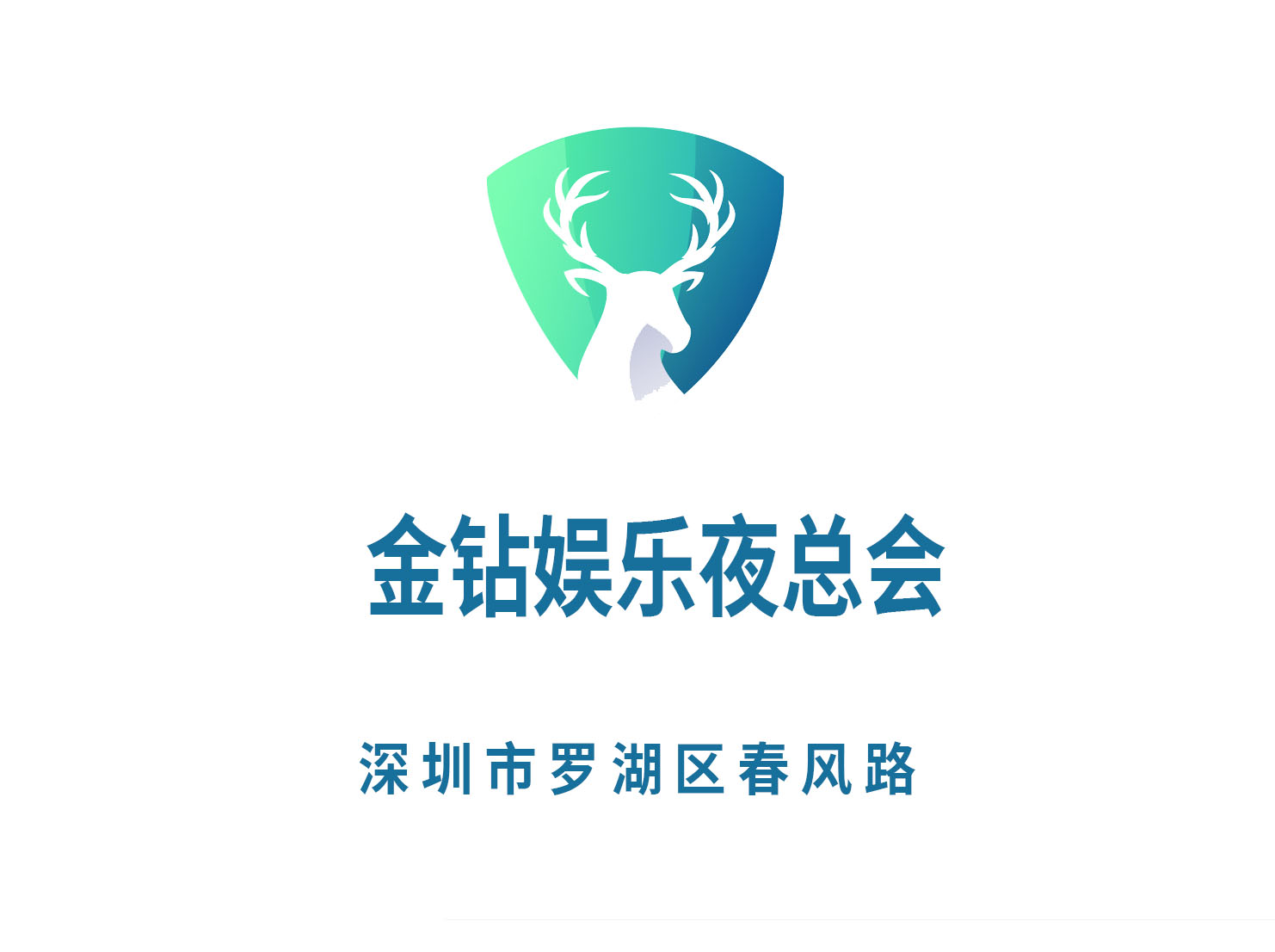 深圳金鉆娛樂夜總會