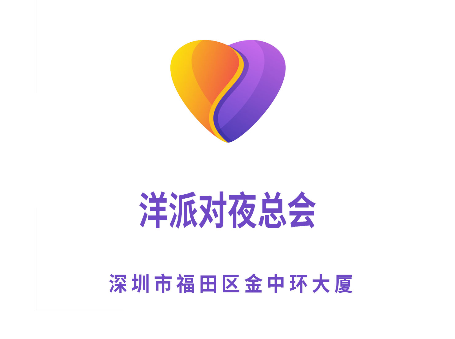 深圳洋派對夜總會