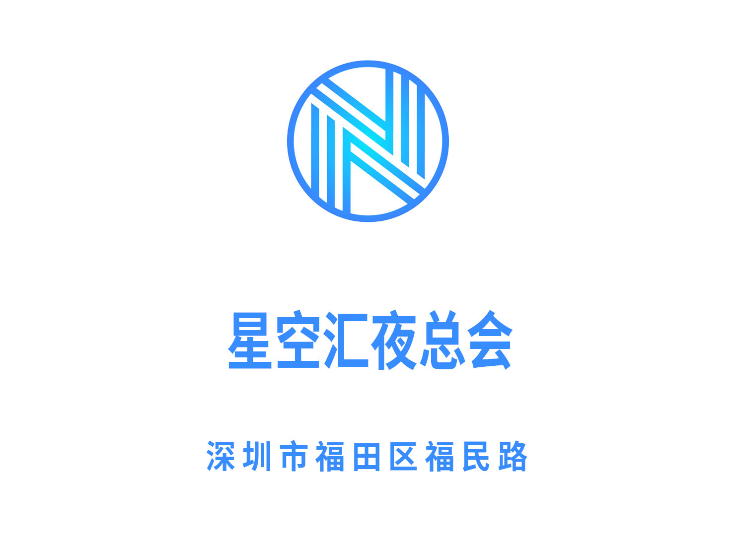 深圳星空匯夜總會