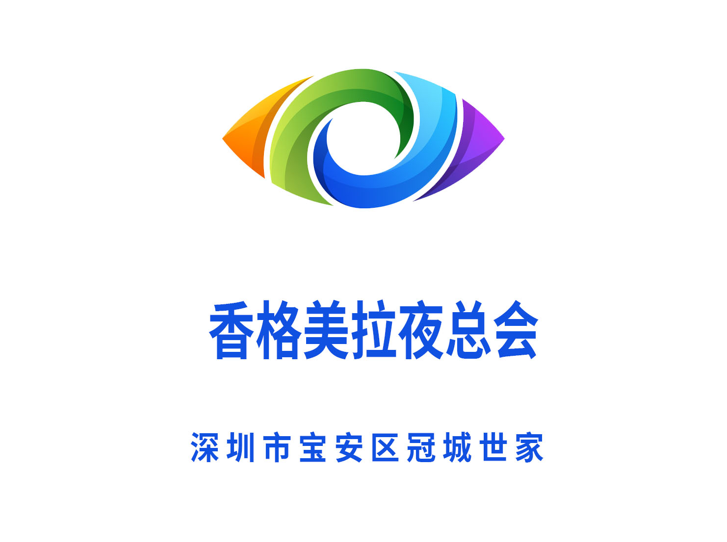 深圳香格美拉夜總會